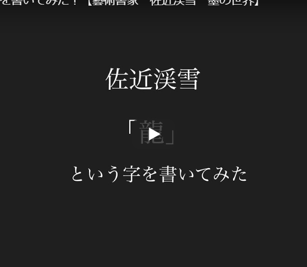 「龍」と書いてみた